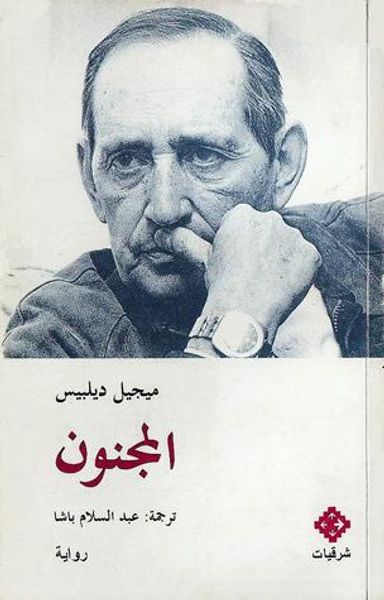 غلاف كتاب المجنون