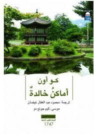 غلاف كتاب أماكن خالدة