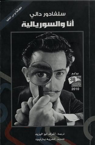 غلاف كتاب أنا والسوريالية