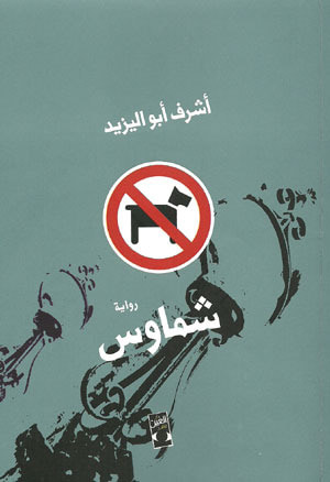 غلاف كتاب شماوس