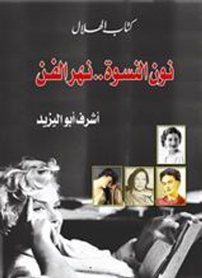 غلاف كتاب نون النسوة..نهر الفن