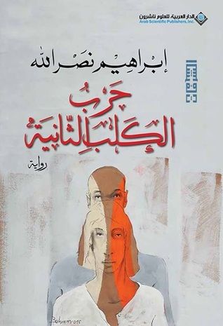 غلاف كتاب حرب الكلب الثانية