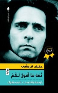 غلاف كتاب ثمة ما أقول لكم