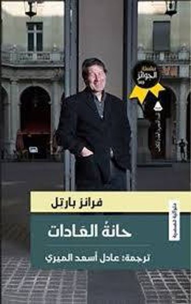 غلاف كتاب حانة العادات