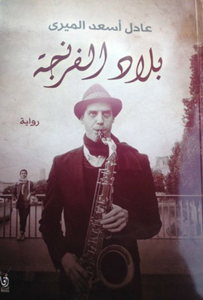 غلاف كتاب بلاد الفرنجة