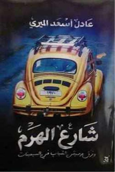 غلاف كتاب شارع الهرم: وفرق موسيقى الشباب في السبعينات