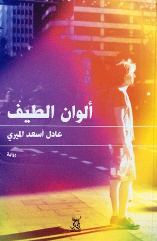 غلاف كتاب ألوان الطيف