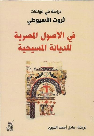 غلاف كتاب في الأصول المصرية للديانة المسيحية : دراسةفي مؤلفات ثروت الأسيوطي