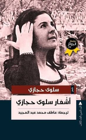 غلاف كتاب أشعار سلوى حجازي