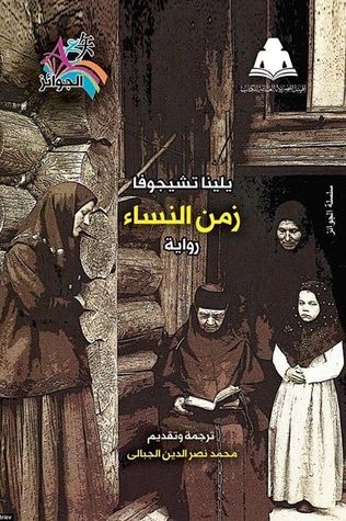غلاف كتاب زمن النساء
