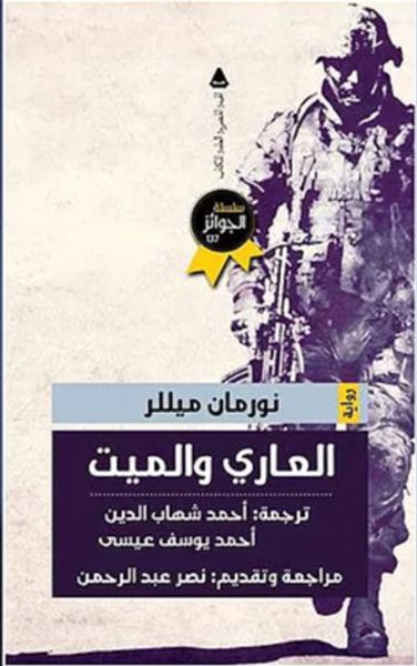 غلاف كتاب العاري والميت