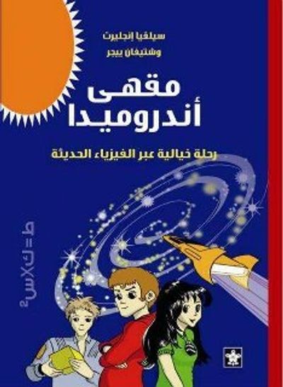 غلاف كتاب مقهى أندروميدا: رحلة خيالية عبر الفيزياء الحديثة