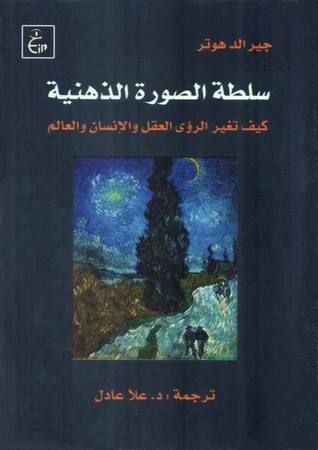 غلاف كتاب سلطة الصورة الذهنية : كيف تغير الرؤى العقل والإنسان والعالم