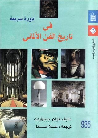 غلاف كتاب دورة سريعة في تاريخ الفن الألماني