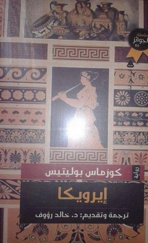 غلاف كتاب إيرويكا