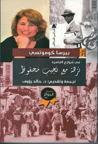غلاف كتاب في شوارع القاهرة: نزهة مع نجيب محفوظ