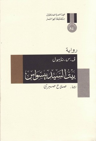 غلاف كتاب بيت السيد بيسواس