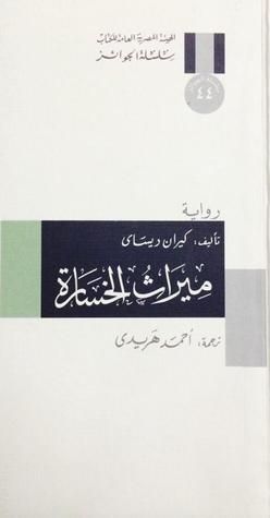غلاف كتاب ميراث الخسارة