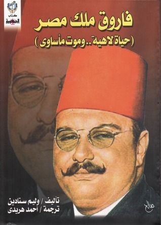 غلاف كتاب فاروق ملك مصر : حياة لاهية .. وموت مأساوي