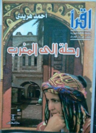 غلاف كتاب اقرأ - رحلة إلى المغرب