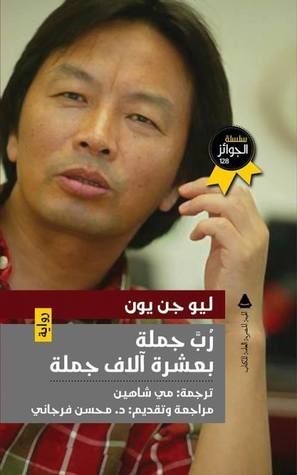 غلاف كتاب رب جملة بعشرة آلاف جملة