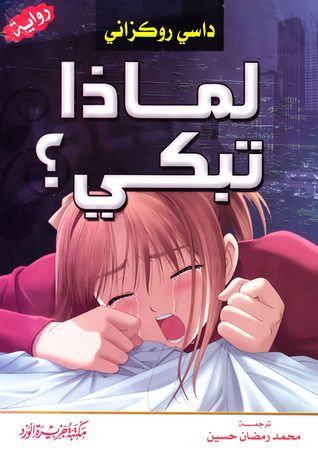 غلاف كتاب لماذا تبكي
