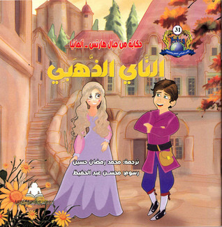 غلاف كتاب الناي الذهبي