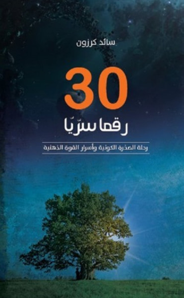 غلاف كتاب ثلاثون رقما سريا