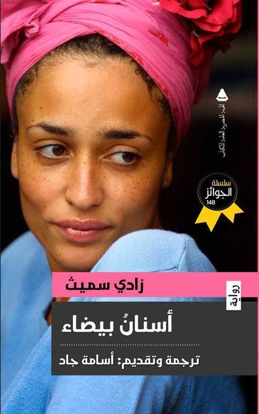 غلاف كتاب أسنان بيضاء