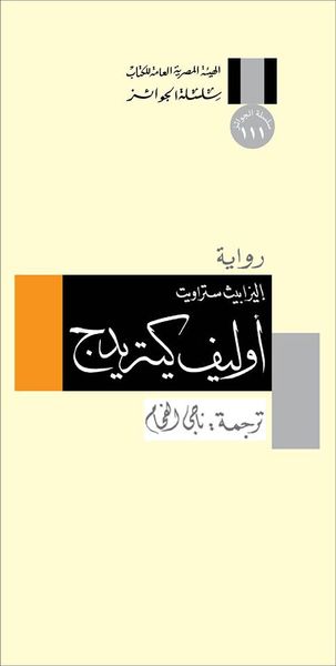 غلاف كتاب أوليف كيتريدج