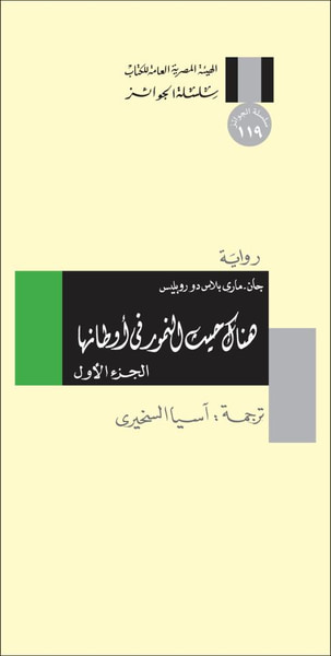 غلاف كتاب هناك حيث النمور فى أوطانها - الجزء الأول