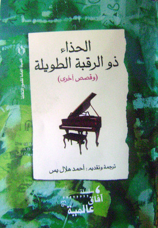 غلاف كتاب الحذاء ذو الرقبة الطويلة: وقصص أخرى