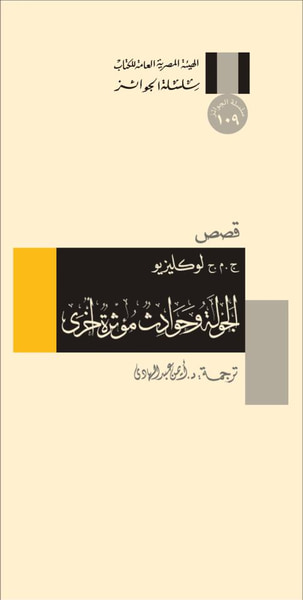 غلاف كتاب الجولة وحوادث مؤثرة أخرى