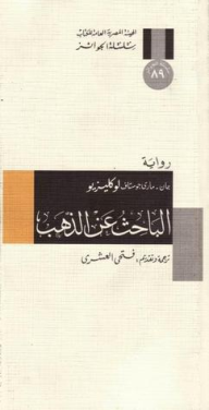 غلاف كتاب الباحث عن الذهب