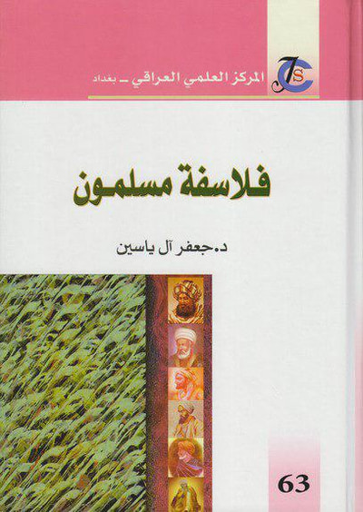 غلاف كتاب فلاسفة مسلمون