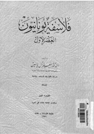 غلاف كتاب فلاسفة يونانيون_ العصر الأول