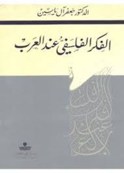 غلاف كتاب الفكر الفلسفي عند العرب