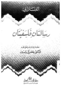 غلاف كتاب رسالتان فلسفيتان