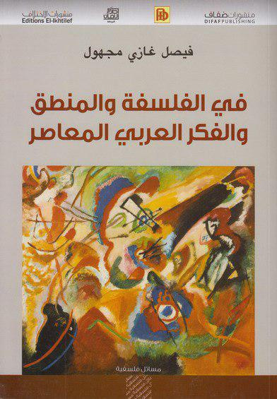 غلاف كتاب في الفلسفة والمنطق والفكر العربي المعاصر