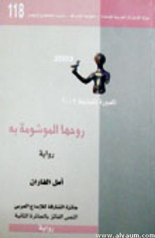 غلاف كتاب روحها الموشومة به