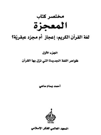 غلاف كتاب مختصر كتاب المعجزة