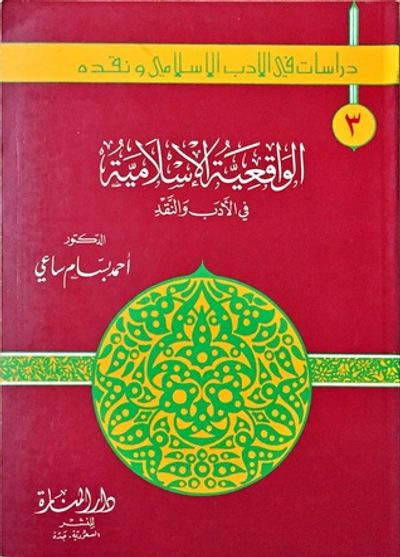 غلاف كتاب الواقعية الإسلامية في الأدب والنقد