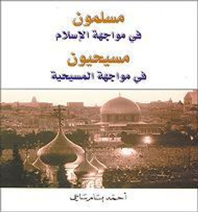 غلاف كتاب مسلمون في مواجهة الإسلام، مسيحيون في مواجهة المسيحية