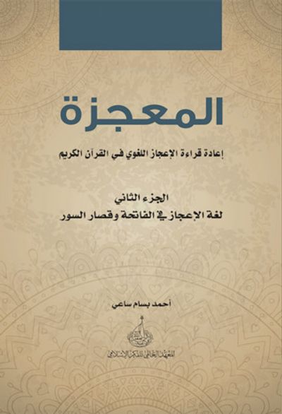غلاف كتاب المعجزة : إعادة قراءة الإعجاز اللغوي في القرآن الكريم - الجزء الثاني