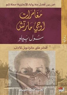 غلاف كتاب مغامرات أوجي مارتش
