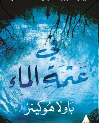 غلاف كتاب في عتمة الماء