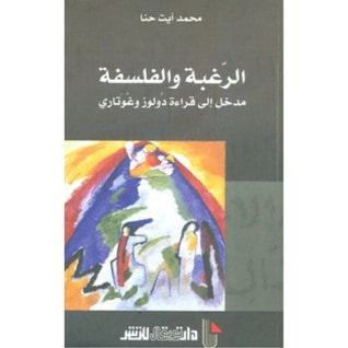غلاف كتاب الرغبة والفلسفة