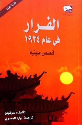 غلاف كتاب الفرار في عام 1934