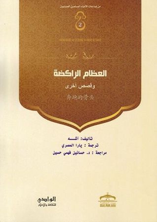 غلاف كتاب العظام الراكضة وقصص أخرى