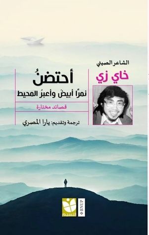 غلاف كتاب أحتضن نمرا أبيض وأعبر المحيط